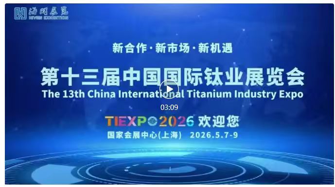 春潮涌动，万象更新。第十三届中国国际钛业展览会（...